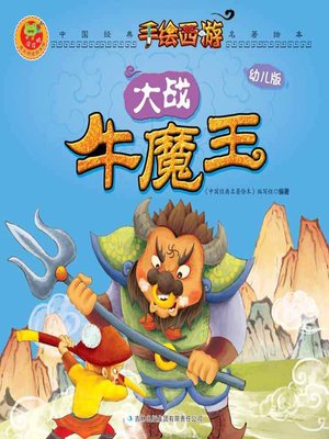 cover image of 大战牛魔王(Battling Buffalo Demon King)